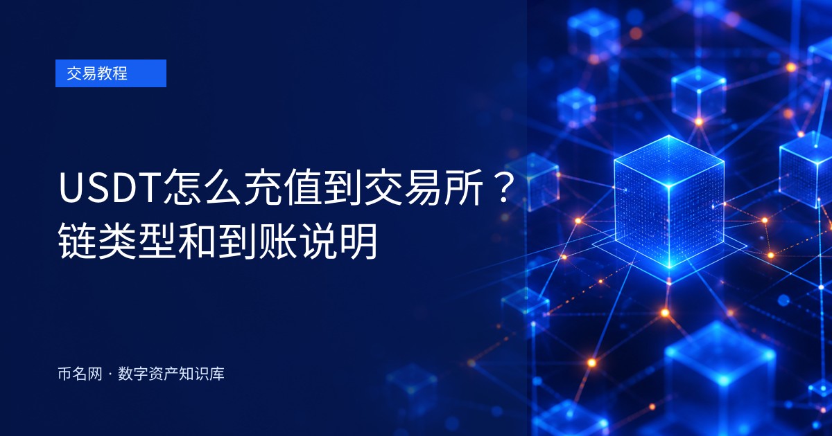 USDT怎么充值到交易所?链类型和到账说明
