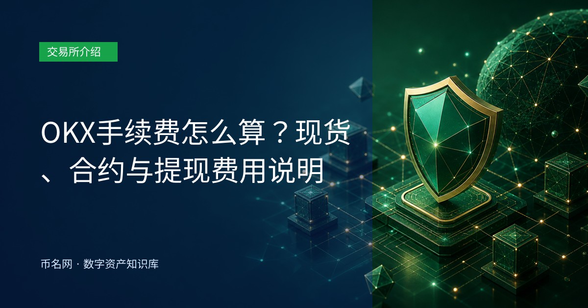 OKX手续费怎么算?现货、合约与提现费用说明