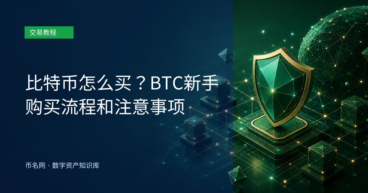 比特币怎么买?BTC新手购买流程和注意事项