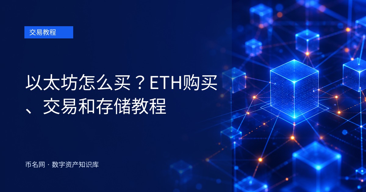 以太坊怎么买?ETH购买、交易和存储教程