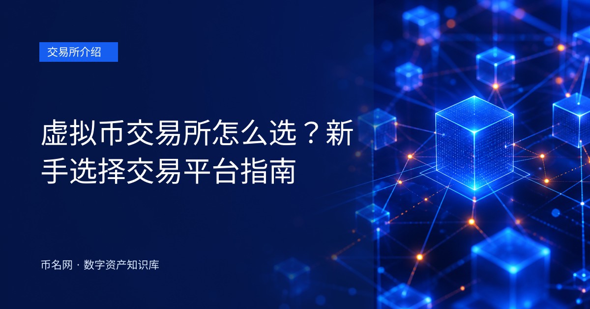 虚拟币交易所怎么选?新手选择交易平台指南
