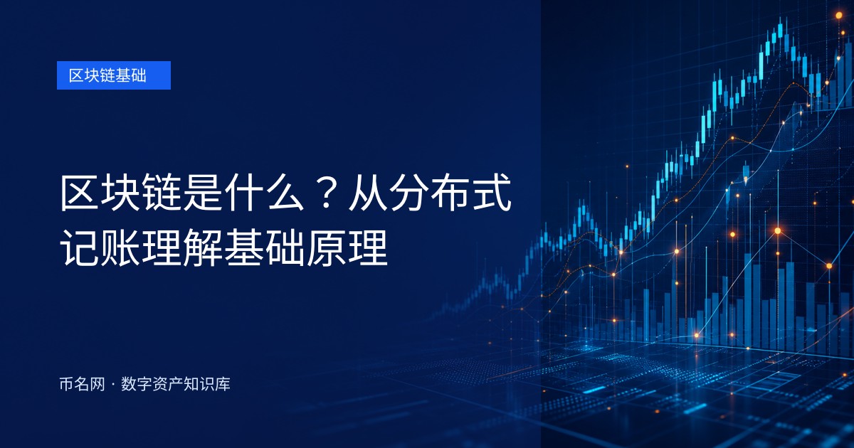 区块链是什么?从分布式记账理解基础原理