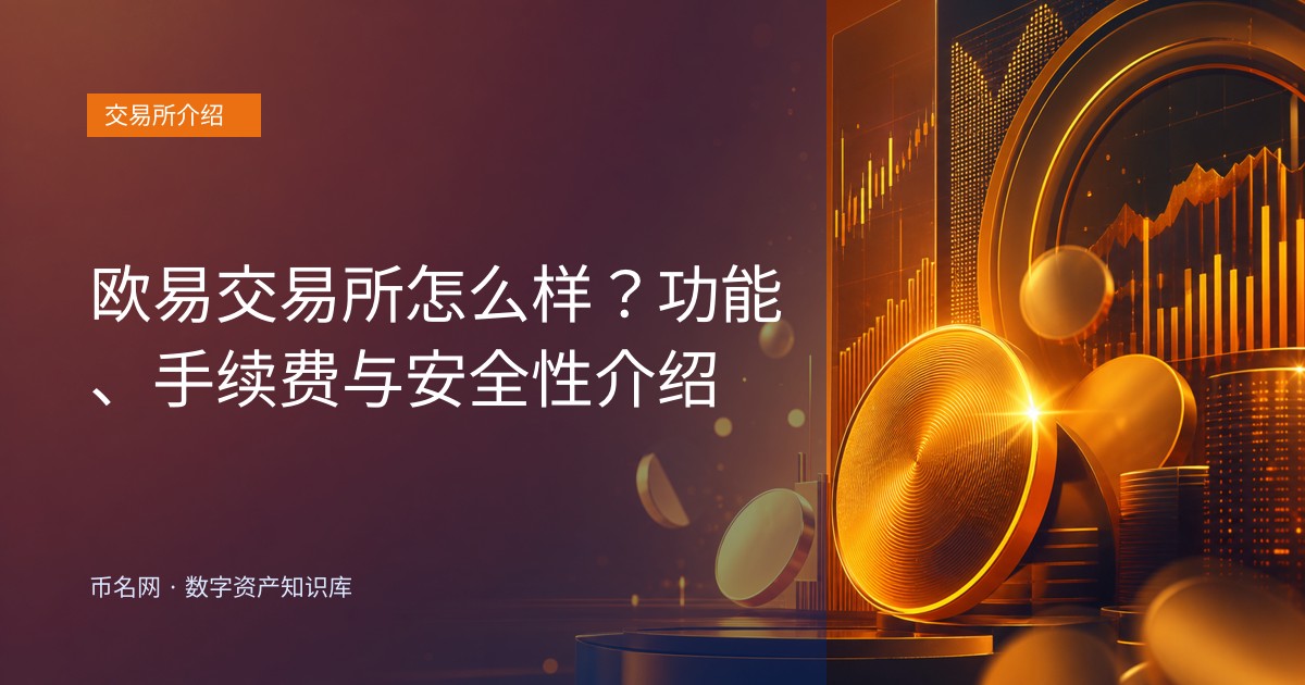 欧易交易所怎么样?功能、手续费与安全性介绍