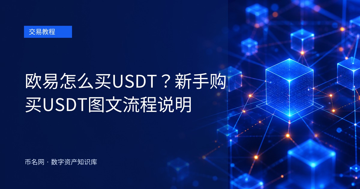 欧易怎么买USDT?新手购买USDT图文流程说明