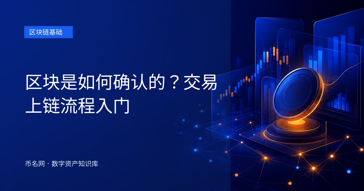 区块是如何确认的?交易上链流程入门