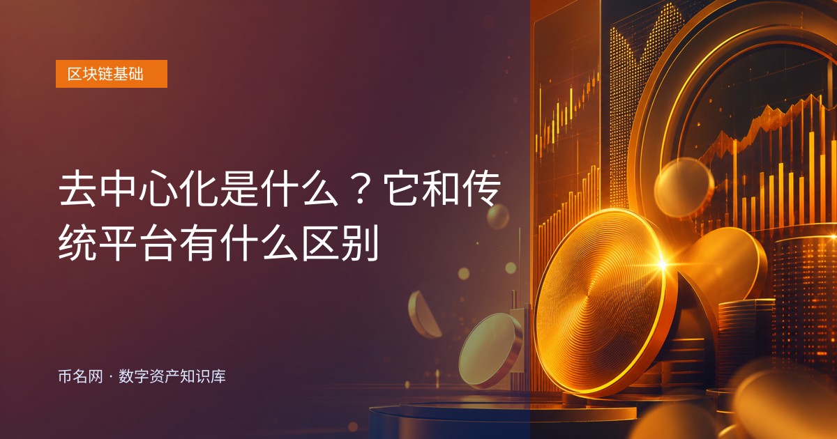 去中心化是什么?它和传统平台有什么区别
