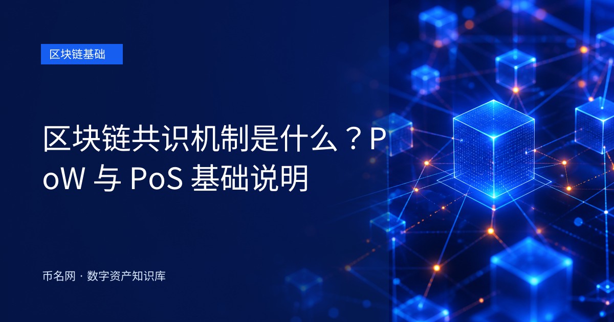区块链共识机制是什么?PoW 与 PoS 基础说明