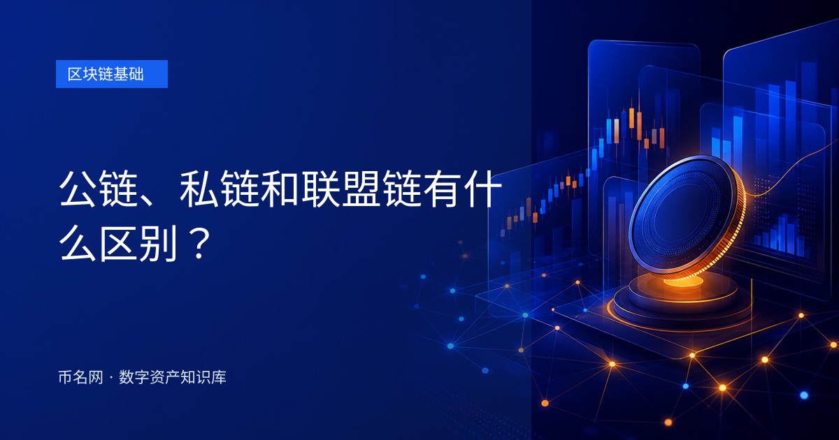 公链、私链和联盟链有什么区别?