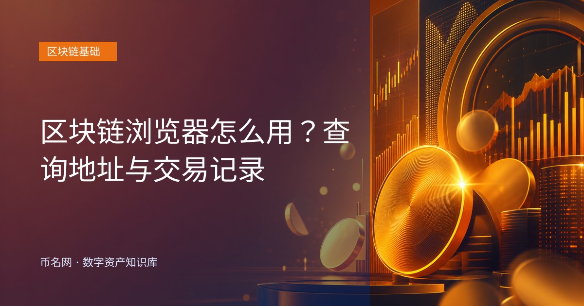 区块链浏览器怎么用?查询地址与交易记录