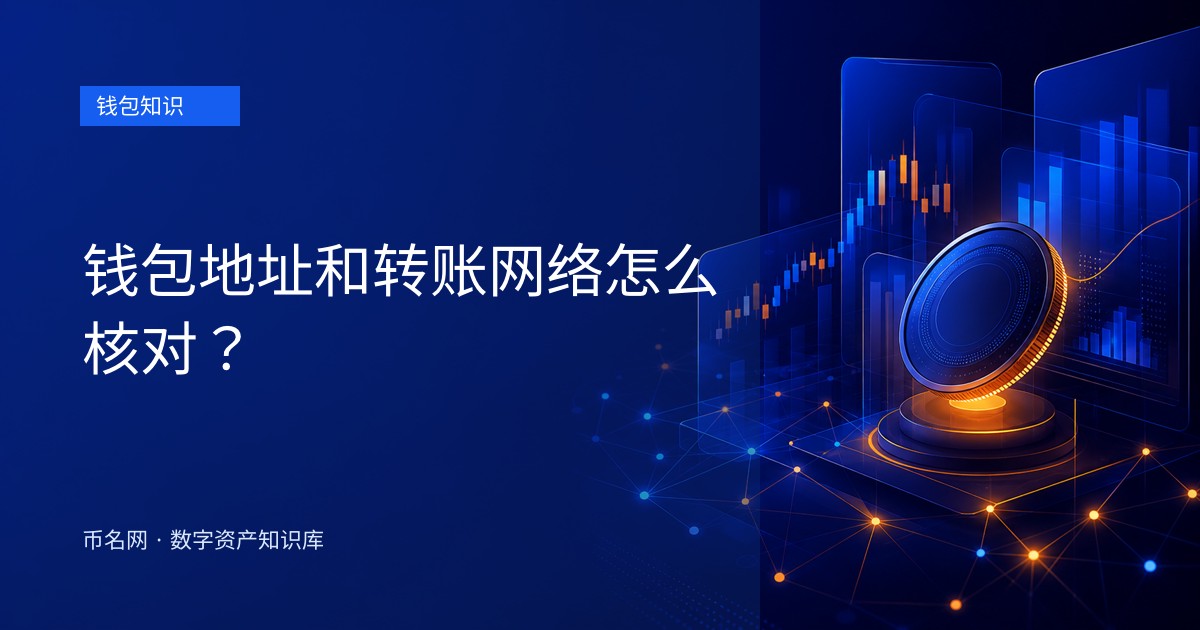 钱包地址和转账网络怎么核对?