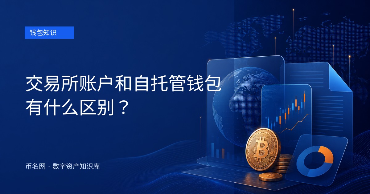 交易所账户和自托管钱包有什么区别?