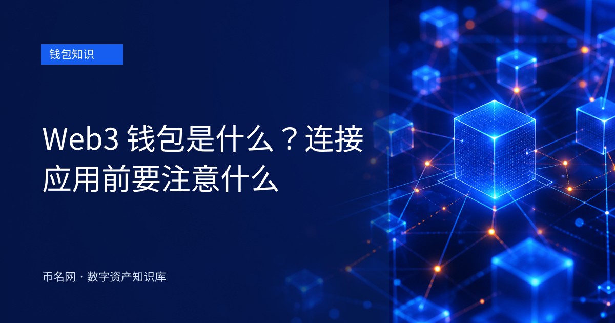 Web3 钱包是什么?连接应用前要注意什么