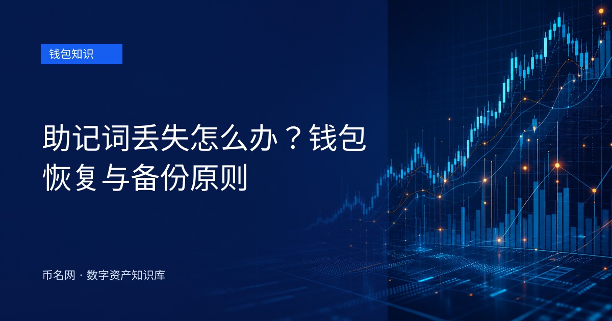 助记词丢失怎么办?钱包恢复与备份原则