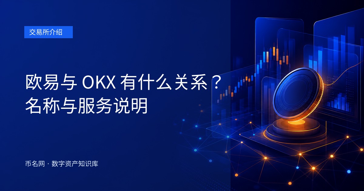 欧易与 OKX 有什么关系?名称与服务说明