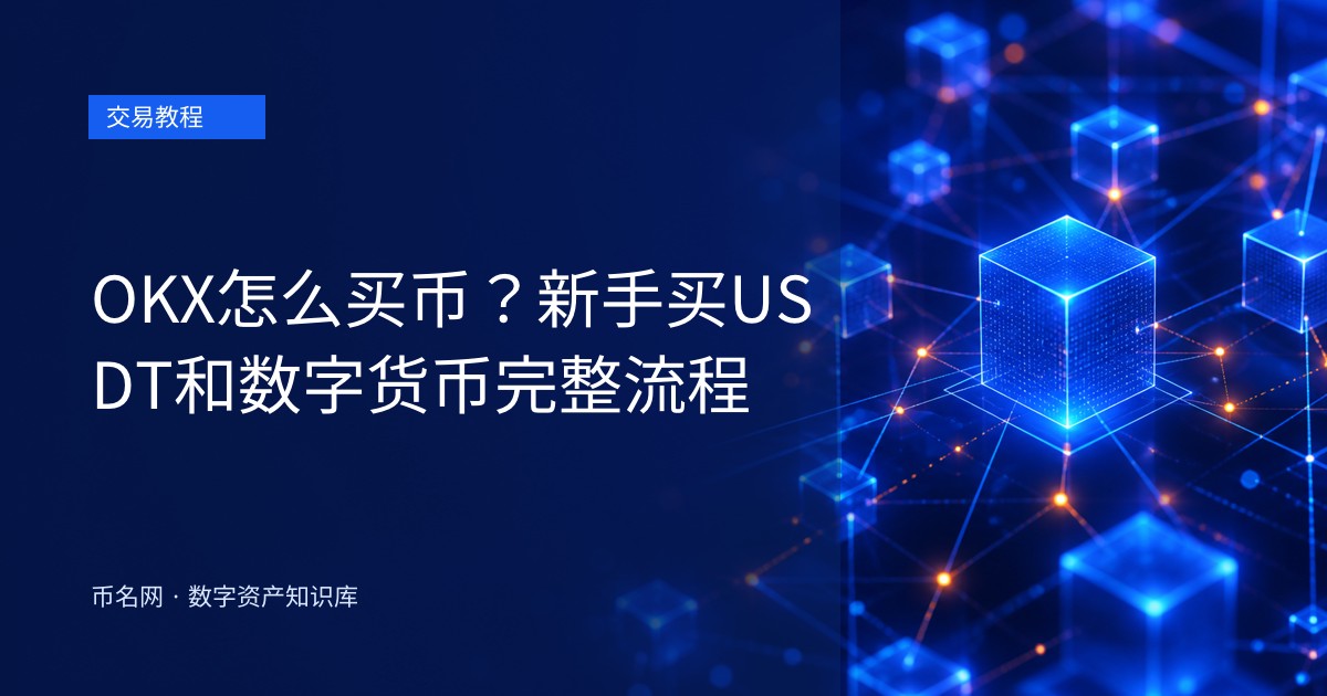 OKX怎么买币?新手买USDT和数字货币完整流程