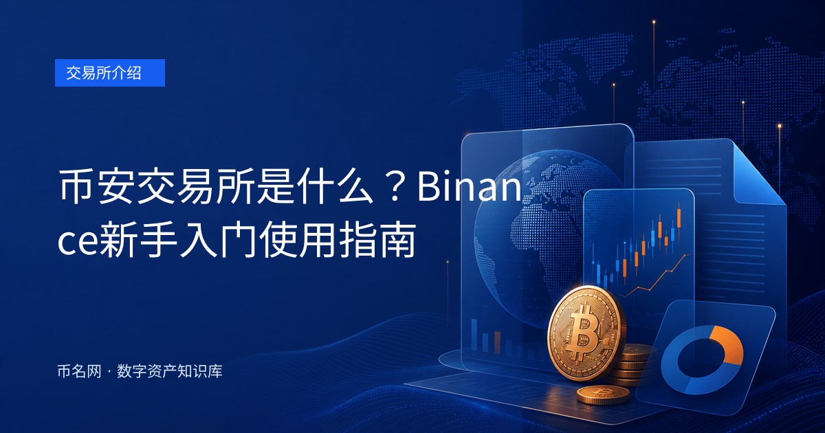 币安交易所是什么?Binance新手入门使用指南