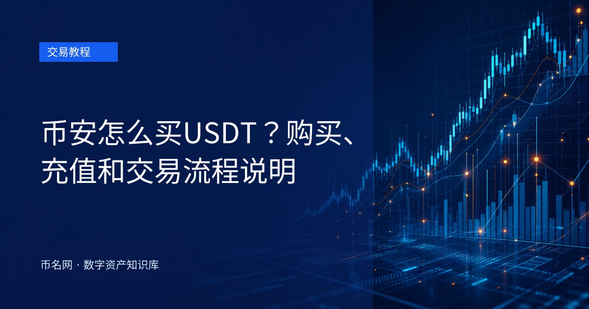 币安怎么买USDT?购买、充值和交易流程说明