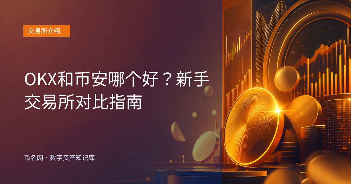 OKX和币安哪个好?新手交易所对比指南